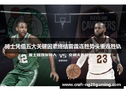 骑士凭借五大关键因素终结雷霆连胜势头重返胜轨 骑士凭借五大关键因素终结雷霆连胜势头重返胜轨