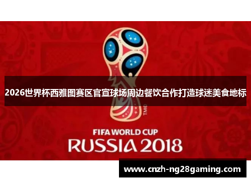 2026世界杯西雅图赛区官宣球场周边餐饮合作打造球迷美食地标 2026世界杯西雅图赛区官宣球场周边餐饮合作打造球迷美食地标
