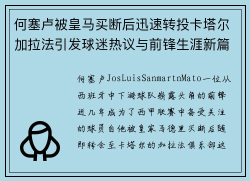 何塞卢被皇马买断后迅速转投卡塔尔加拉法引发球迷热议与前锋生涯新篇
