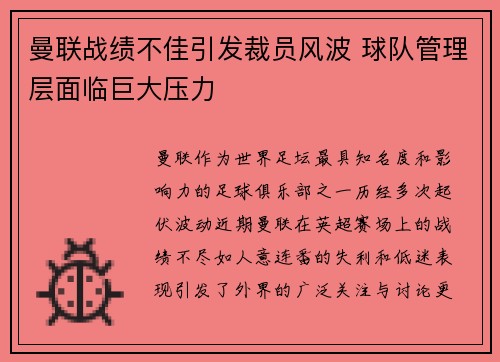 曼联战绩不佳引发裁员风波 球队管理层面临巨大压力 曼联战绩不佳引发裁员风波 球队管理层面临巨大压力