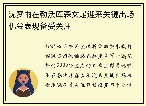 沈梦雨在勒沃库森女足迎来关键出场机会表现备受关注