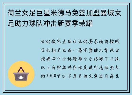 荷兰女足巨星米德马免签加盟曼城女足助力球队冲击新赛季荣耀 荷兰女足巨星米德马免签加盟曼城女足助力球队冲击新赛季荣耀