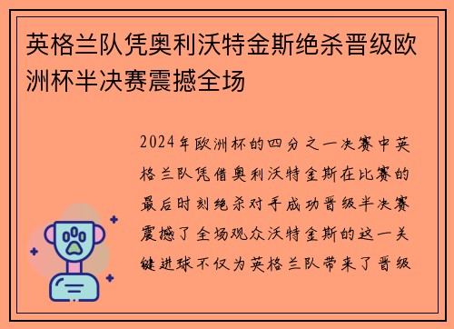 英格兰队凭奥利沃特金斯绝杀晋级欧洲杯半决赛震撼全场