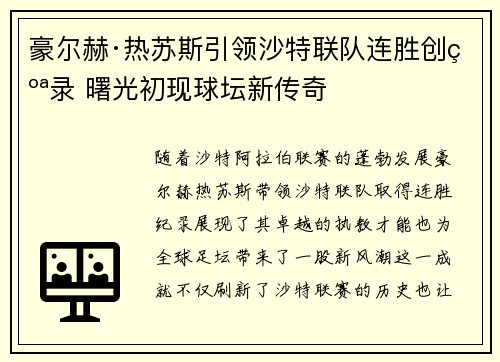 豪尔赫·热苏斯引领沙特联队连胜创纪录 曙光初现球坛新传奇 豪尔赫·热苏斯引领沙特联队连胜创纪录 曙光初现球坛新传奇