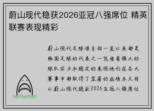 蔚山现代稳获2026亚冠八强席位 精英联赛表现精彩