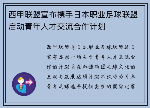 西甲联盟宣布携手日本职业足球联盟启动青年人才交流合作计划