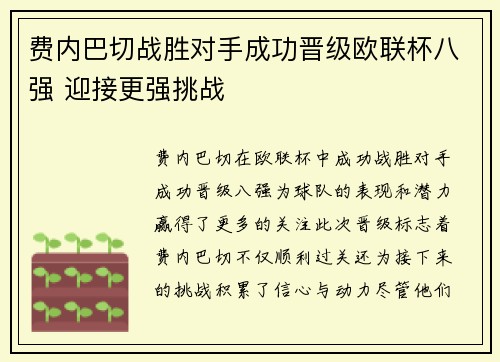 费内巴切战胜对手成功晋级欧联杯八强 迎接更强挑战