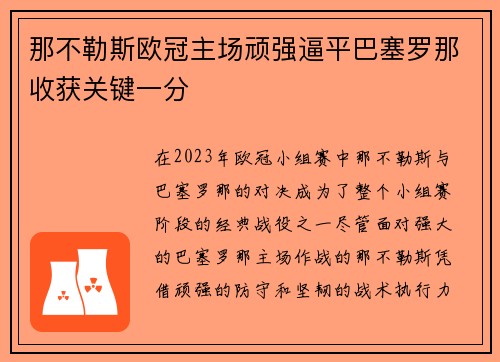 那不勒斯欧冠主场顽强逼平巴塞罗那收获关键一分 那不勒斯欧冠主场顽强逼平巴塞罗那收获关键一分