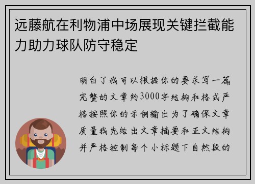 远藤航在利物浦中场展现关键拦截能力助力球队防守稳定 远藤航在利物浦中场展现关键拦截能力助力球队防守稳定