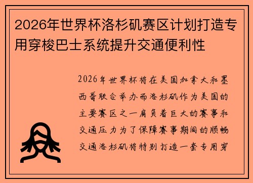 2026年世界杯洛杉矶赛区计划打造专用穿梭巴士系统提升交通便利性