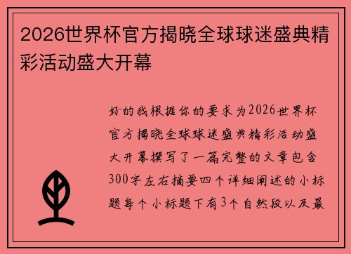 2026世界杯官方揭晓全球球迷盛典精彩活动盛大开幕