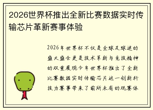 2026世界杯推出全新比赛数据实时传输芯片革新赛事体验