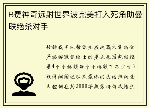B费神奇远射世界波完美打入死角助曼联绝杀对手 B费神奇远射世界波完美打入死角助曼联绝杀对手