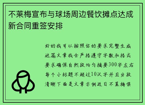 不莱梅宣布与球场周边餐饮摊点达成新合同重签安排