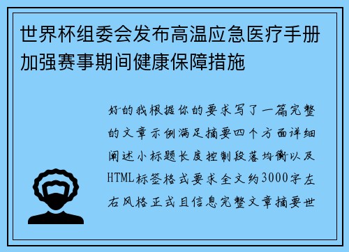 世界杯组委会发布高温应急医疗手册加强赛事期间健康保障措施 世界杯组委会发布高温应急医疗手册加强赛事期间健康保障措施