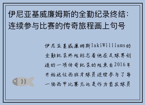 伊尼亚基威廉姆斯的全勤纪录终结：连续参与比赛的传奇旅程画上句号