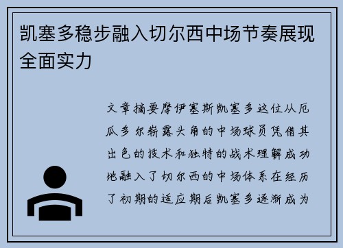 凯塞多稳步融入切尔西中场节奏展现全面实力