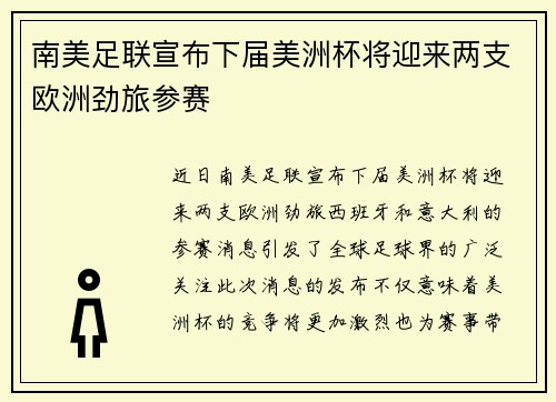 南美足联宣布下届美洲杯将迎来两支欧洲劲旅参赛