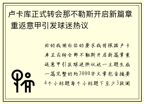 卢卡库正式转会那不勒斯开启新篇章 重返意甲引发球迷热议