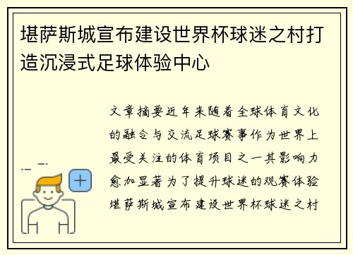 堪萨斯城宣布建设世界杯球迷之村打造沉浸式足球体验中心 堪萨斯城宣布建设世界杯球迷之村打造沉浸式足球体验中心