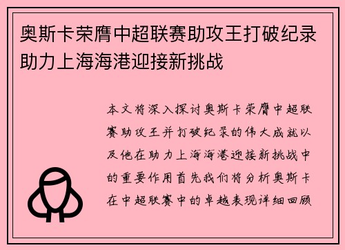 奥斯卡荣膺中超联赛助攻王打破纪录助力上海海港迎接新挑战