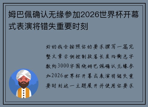 姆巴佩确认无缘参加2026世界杯开幕式表演将错失重要时刻