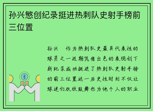孙兴慜创纪录挺进热刺队史射手榜前三位置 孙兴慜创纪录挺进热刺队史射手榜前三位置