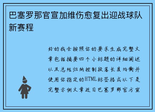 巴塞罗那官宣加维伤愈复出迎战球队新赛程