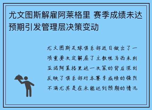 尤文图斯解雇阿莱格里 赛季成绩未达预期引发管理层决策变动