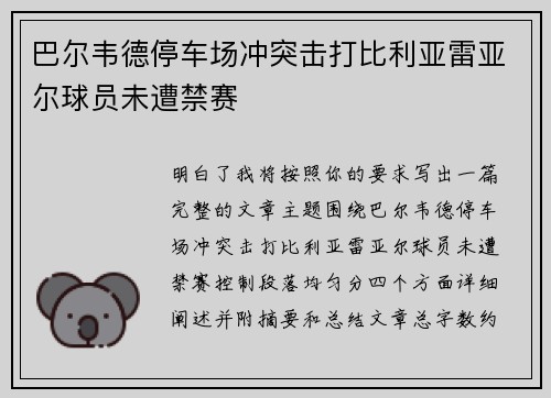 巴尔韦德停车场冲突击打比利亚雷亚尔球员未遭禁赛