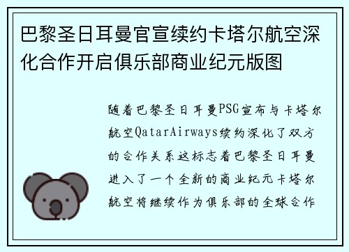 巴黎圣日耳曼官宣续约卡塔尔航空深化合作开启俱乐部商业纪元版图