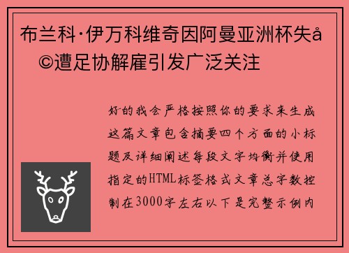 布兰科·伊万科维奇因阿曼亚洲杯失利遭足协解雇引发广泛关注