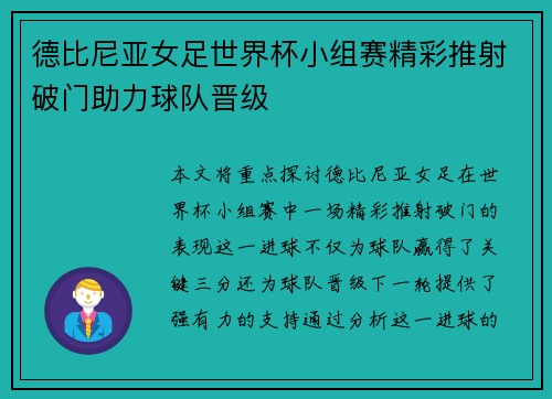 德比尼亚女足世界杯小组赛精彩推射破门助力球队晋级 德比尼亚女足世界杯小组赛精彩推射破门助力球队晋级
