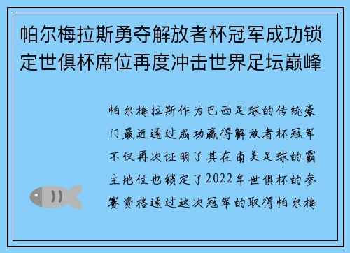 帕尔梅拉斯勇夺解放者杯冠军成功锁定世俱杯席位再度冲击世界足坛巅峰荣耀