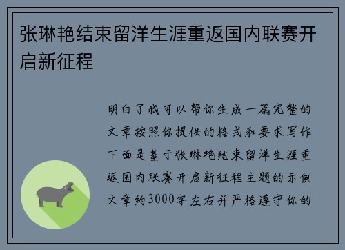 张琳艳结束留洋生涯重返国内联赛开启新征程