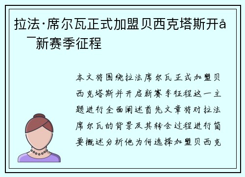 拉法·席尔瓦正式加盟贝西克塔斯开启新赛季征程 拉法·席尔瓦正式加盟贝西克塔斯开启新赛季征程