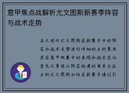 意甲焦点战解析尤文图斯新赛季阵容与战术走势 意甲焦点战解析尤文图斯新赛季阵容与战术走势