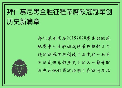 拜仁慕尼黑全胜征程荣膺欧冠冠军创历史新篇章 拜仁慕尼黑全胜征程荣膺欧冠冠军创历史新篇章