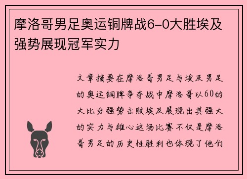 摩洛哥男足奥运铜牌战6-0大胜埃及 强势展现冠军实力