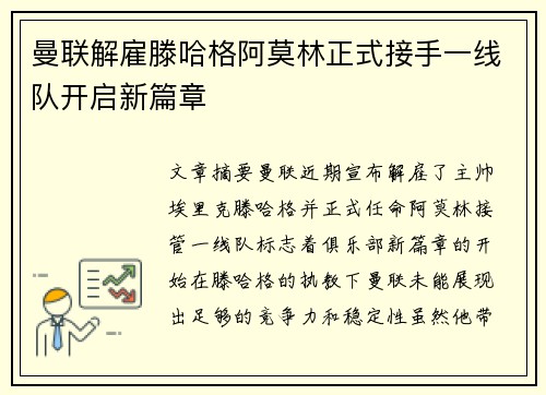 曼联解雇滕哈格阿莫林正式接手一线队开启新篇章