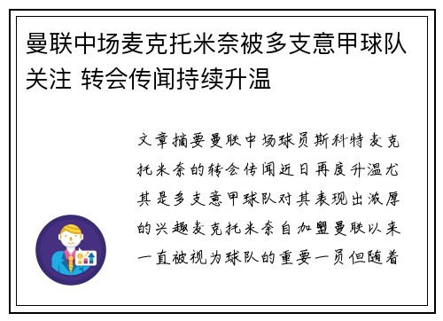 曼联中场麦克托米奈被多支意甲球队关注 转会传闻持续升温