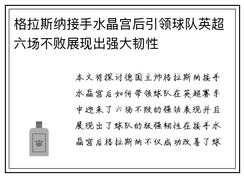 格拉斯纳接手水晶宫后引领球队英超六场不败展现出强大韧性