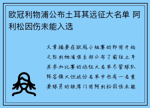欧冠利物浦公布土耳其远征大名单 阿利松因伤未能入选