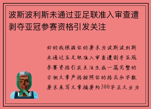 波斯波利斯未通过亚足联准入审查遭剥夺亚冠参赛资格引发关注 波斯波利斯未通过亚足联准入审查遭剥夺亚冠参赛资格引发关注