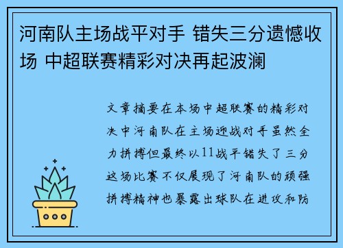 河南队主场战平对手 错失三分遗憾收场 中超联赛精彩对决再起波澜