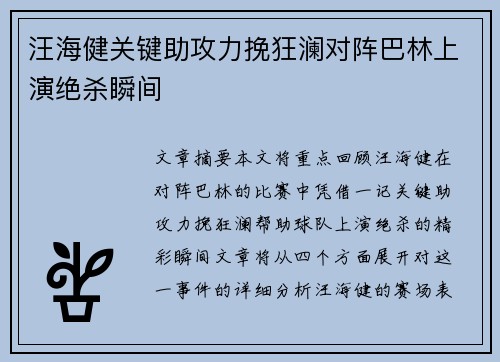 汪海健关键助攻力挽狂澜对阵巴林上演绝杀瞬间