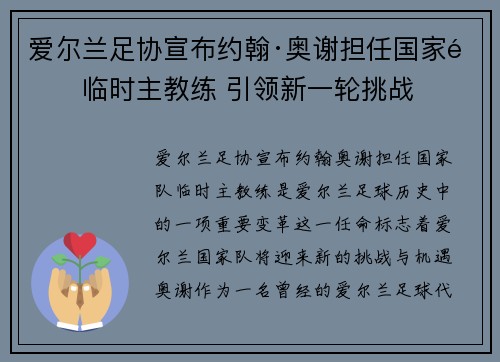 爱尔兰足协宣布约翰·奥谢担任国家队临时主教练 引领新一轮挑战