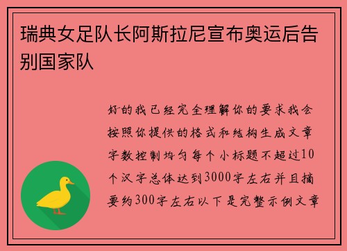 瑞典女足队长阿斯拉尼宣布奥运后告别国家队