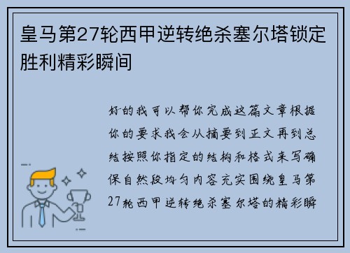 皇马第27轮西甲逆转绝杀塞尔塔锁定胜利精彩瞬间