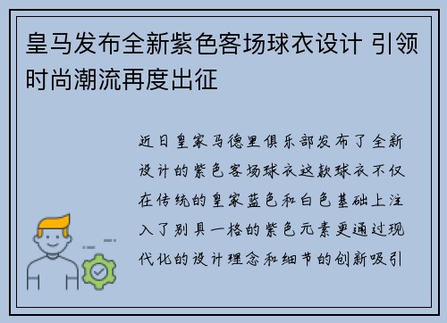 皇马发布全新紫色客场球衣设计 引领时尚潮流再度出征